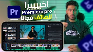 اخيييييرا  برنامج premiere pro للهاتف مجانا |   Premiere Pro for phone is free