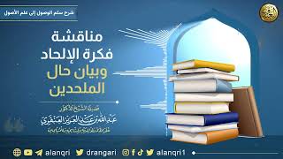 مناقشة فكرة الإلحاد وبيان حال الملحدين | الشيخ عبد الله العنقري image