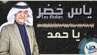 ياس خضر ياحمد اجمل اغاني عراقية طرب 2017