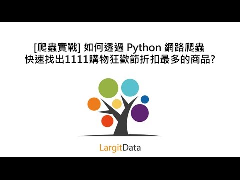 [爬蟲實戰] 如何透過 Python 網路爬蟲快速找出1111購物狂歡節折扣最多的商品? (2018年版)