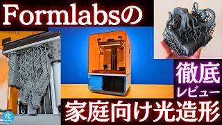 【Form Studio 1】ついにFormlabsが家庭向けに登場！手間&失敗知らずの超快適な最新光造形3Dプリンターを徹底実機レビュー！