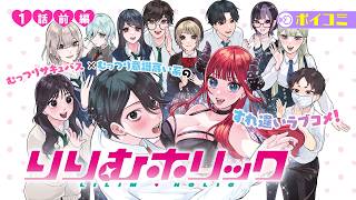 【漫画】むっつりサキュバスヒロインのすれ違いラブコメ！『りりむホリック』１話前編