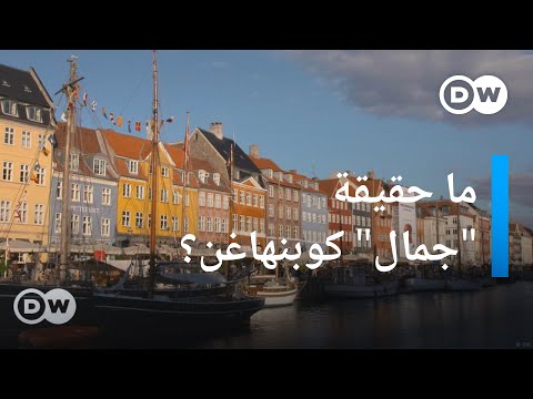 صور كوبنهاغن جميلة.. لكن هل المدينة فعلاً كما يقال عنها؟ يوروماكس