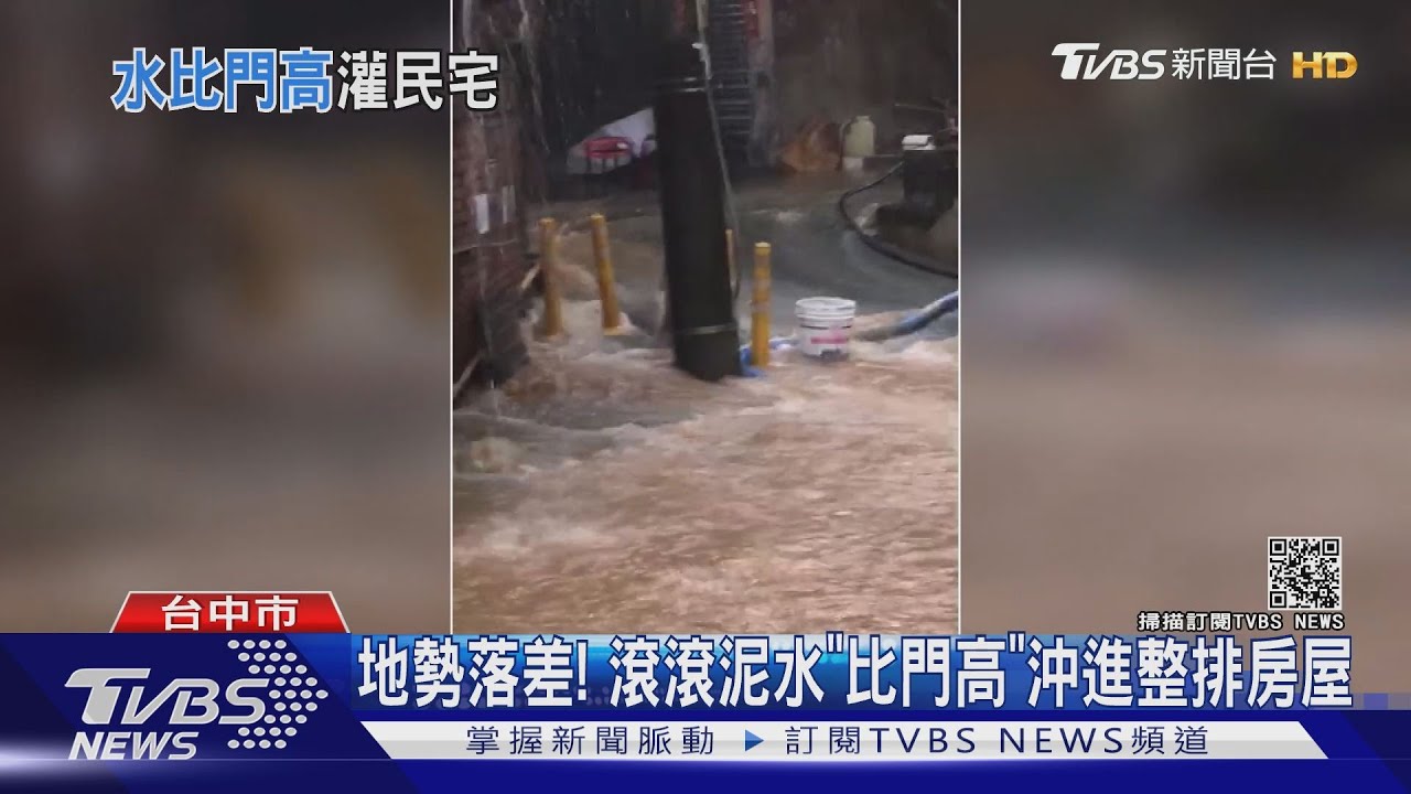 地勢落差! 滾滾泥水「比門高」沖進整排房屋