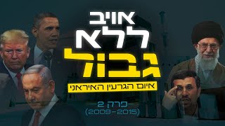 אויב ללא גבול - איום הגרעין האיראני פרק 2 (2009-2015)
