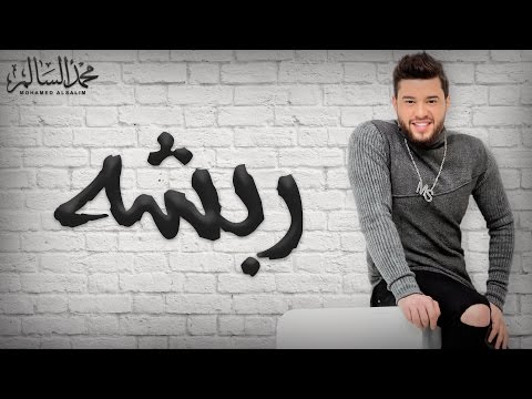 Mohamed Alsalim - Rabsha (EXCLUSIVE Lyric Clip) | محمد السالم - ربشه
