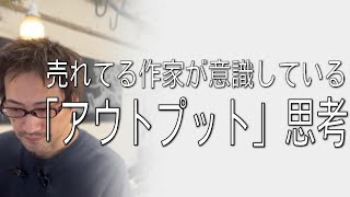 売れてる作家が意識している「アウトプット」思考