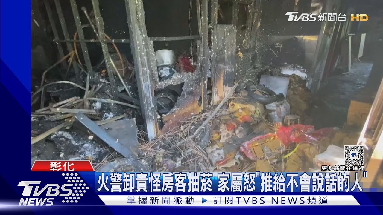 3死火警房東卸責怪房客抽菸!家屬怒「推給不會說話的人」