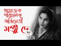 Manju De Bengali Film Actress Mrinal Sen Ajay Kar Tapan Sinha Bengalifilm Uttamkumar