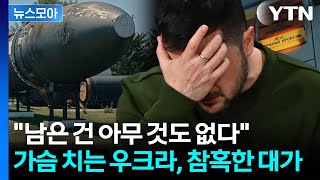 [뉴스모아] '핵 포기' 우크라 뒤통수 친 미국…절망으로 가득 찬 현실 / YTN