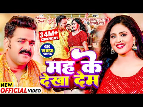 #Video - मह के देखा देम | #Pawan Singh, #Shilpi Raj | Mah Ke Dekha Dem | Chandani Singh