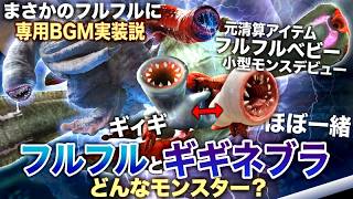 【モンハンアセンダンス 解説】フルフル最大の個性"BGM無し"が覆るか？新BGM実装説浮上。『3Gからずっと復活してないギギネブラと、その近縁種フルフルを解説！』【モンハン解説シリーズ】