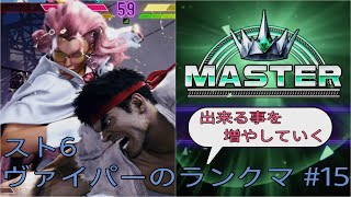 [スト6]出来る事を増やしていくヴァイパーのランクマ その15