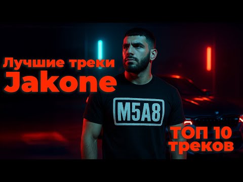 Лучшие треки Jakone — топ хиты для тачки и движухи [Плейлист 2025]