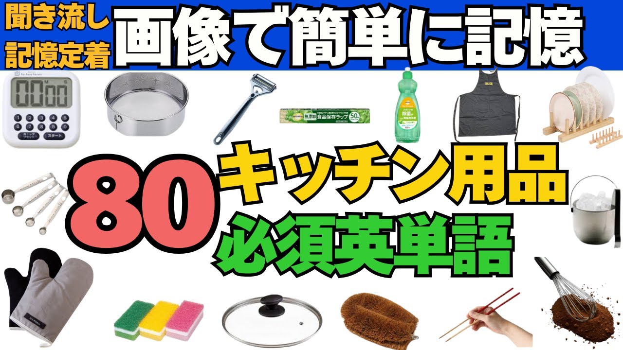【画像で覚える英単語】画像付きの英単語聞き流し学習法｜キッチン用品編で英語（初級〜中級）｜日常会話でよく使われる｜英作文とシャドーイングでリスニングのトレーニング #英語リスニング #聞き流し英語