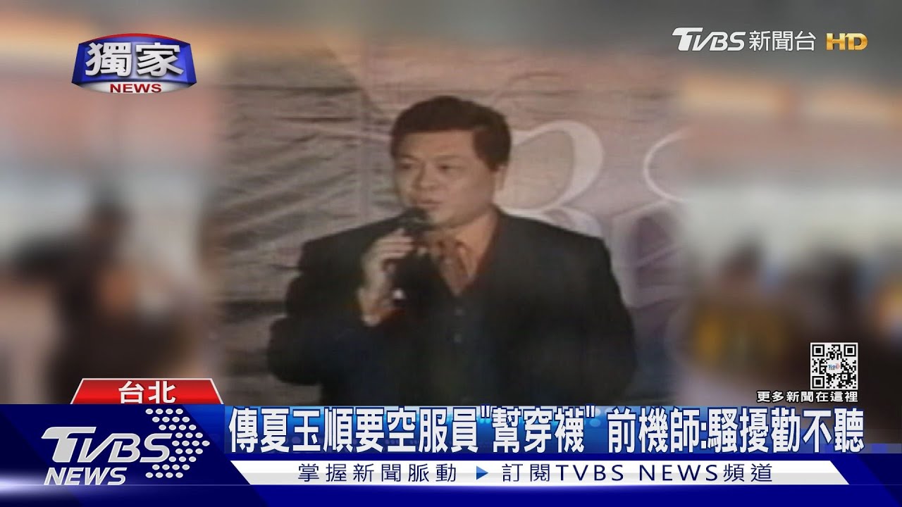 夏玉順遭爆搭機飛美「失控咆哮」 華航:通報航警