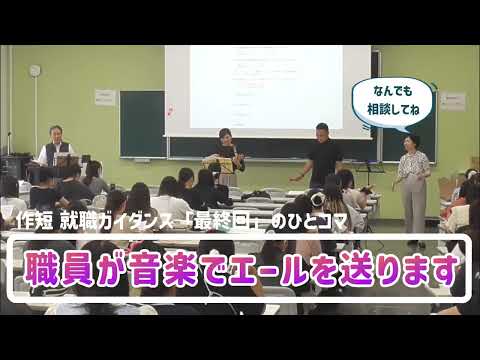 経営学科 【作新短大】就職ガイダンス「最終回」のひとコマ
