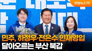 민주, 하정우·전은수 인재영입…달아오르는 부산 북갑 / 연합뉴스TV (YonhapnewsTV)