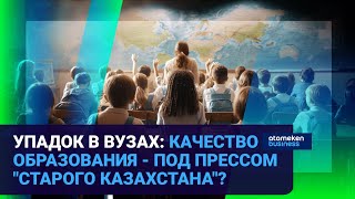 Упадок в вузах: качество образования - под прессом "старого Казахстана"?