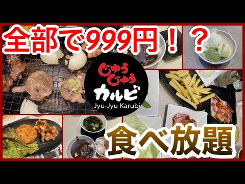 [Todo lo que puedas comer] Juju Kalbi [Almuerzo especial] En términos de rentabilidad, supera a Yakiniku Kingu y One Kalbi. ¡Hay subtítulos!