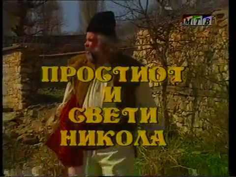Makedonski narodni prikazni    Prostiot i Sveti nikola