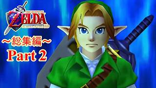 【総集編(2/3)】時を越える冒険譚【ゼルダの伝説時のオカリナ3D】