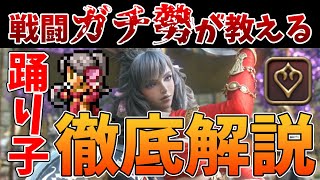 【完全版】戦闘ガチ勢が教える踊り子徹底解説【初心者から上級者まで】
