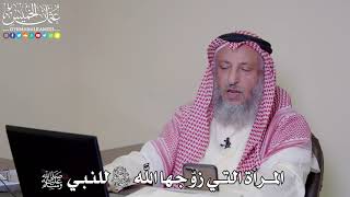 19 - المرأة التي زوّجها الله سبحانه وتعالى للنبي ﷺ - عثمان الخميس