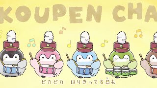 劇中歌「いつも君といっしょのうた」コウペンちゃん
