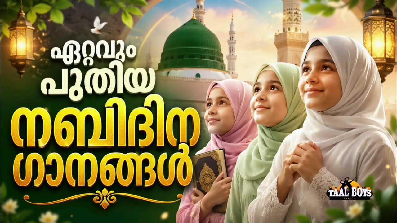 ഏറ്റവും പുതിയ നബിദിന കുട്ടിപ്പാട്ടുകൾ New Nabidina Song 2026 Meelad Shar
