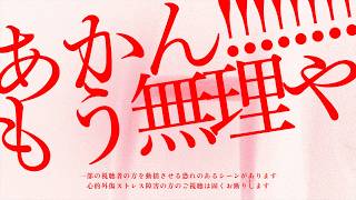 ※削除覚悟※99％の人が怖すぎて視聴出来ない緊急事態に陥ってしまいました｜前編｜Japanese horror