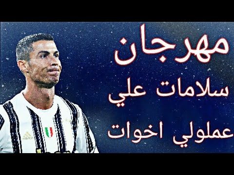 مهرجان سلامات على ناس عملولي اخوات |مهارات الدون