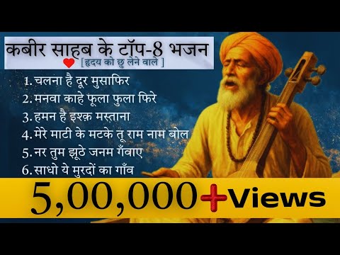 कबीर साहब के सुपरहिट सदाबहार भजन | Kabir Ke 8 Best Bhajan | Kabir Bhajan Collection | KRK BHAJANS