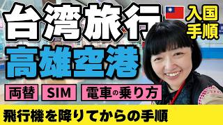 高雄空港【台湾旅行】お得な両替は⁉️2026年🔰入国方法と両替・SIM・市内移動解説‼️ #台湾旅行 #高雄
