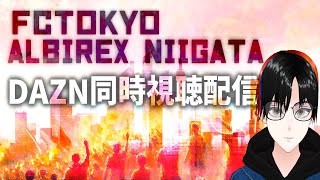 【2025SeasonJ1リーグ】FC東京vsアルビレックス新潟【同時視聴配信】｜#個人勢Vtuber｜#男性vtuber