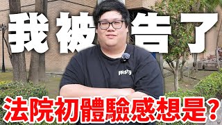 [閒聊] 【Stanley】我被告了！竟然是因為在直播