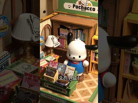 뽀짝한 포차코 서점 완성 🏚️ 산리오 미니어처 하우스 만들기 #sanrio #miniature #asmr