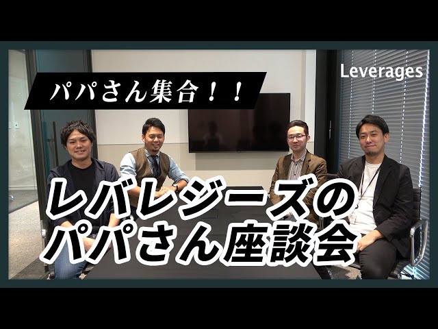 【ダンディすぎる】レバレジーズのお父さん社員集めて座談会開いてみた