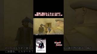 【ヒットマン】背後に敵がたくさんいるのに冷静に会話する主人公と助っ人ｗｗｗ【Hitman2 Silent Assassin】#shorts