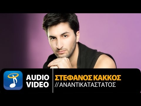 Στέφανος Κάκκος - Αναντικατάστατος | Stefanos Kakkos - Anantikatastatos (Official Audio Video HQ)