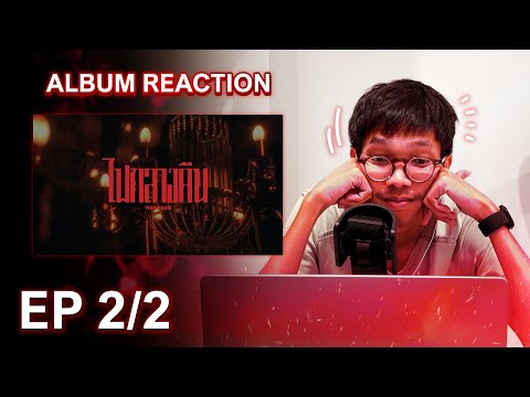 REACTION | YoungOhm Album "ไฟกลางคืน" | เมืองหลวง, แสงไฟ และค่ำคืนที่ยังไม่ได้นอน [2/2]