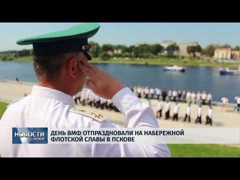  Новости Псков 29.07.2019 / День ВМФ отпраздновали на набережной Флотской Славы в Пскове