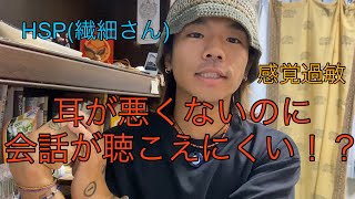 【社会で生きづらい❗️】HSPや感覚過敏の人達へ、みんな1人じゃない！少なくともわたしがいる💞