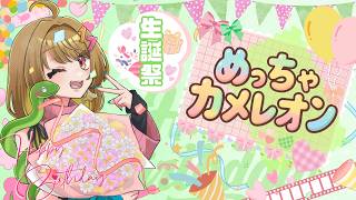 【めっちゃカメレオン/生誕祭】本日誕生日！おめでとうください！#VTuber#VALORANT#ヴァロラント#valorant