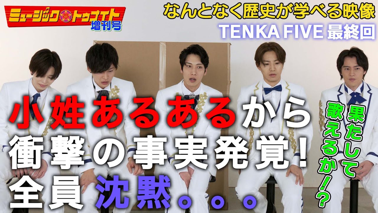 ミュージックトゥナイト増刊号　TENKA FIVE #5