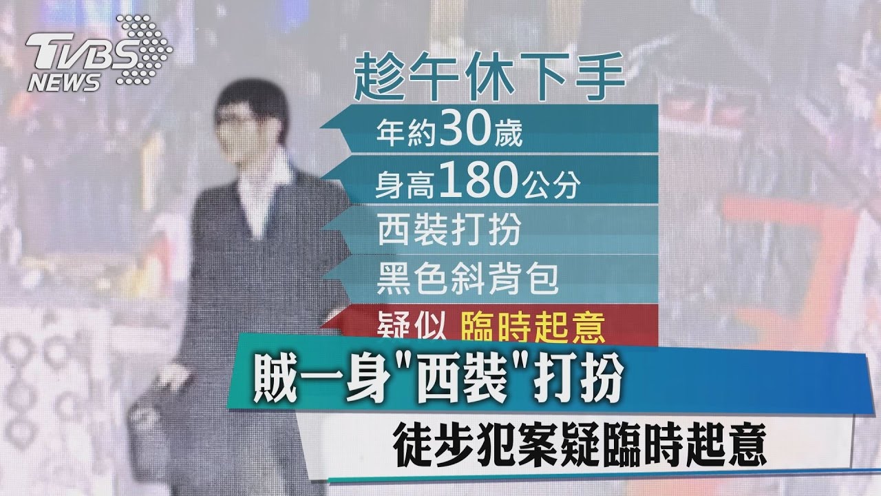 賊一身「西裝」打扮 徒步犯案疑臨時起意