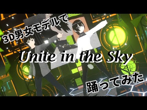  【Unite in the Sky】3Dモデルと編集を組み合わせたダンスパフォーマンス動画