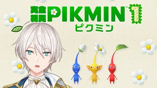 【ピクミン1】01 やっとプレイできる！楽しみ！！！【にじさんじ／ジユ】