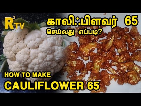 How to make Cauliflower 65 Recipe | ThiruTamizhan