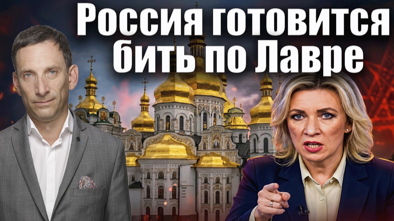 Россия готовится бить по Лавре | Виталий Портников